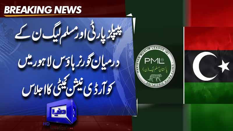  PPP and PML-N coordination committee meets at Governor House Lahore